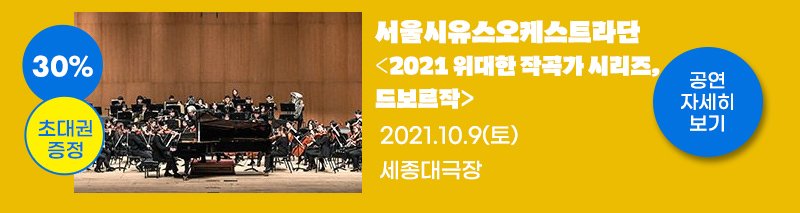 30% 초대권 증정 서울시유스오케스트라단 2021 위대한 작곡가 시리즈, 드보르작 2021.10.9(토) 세종대극장 공연자세히보기