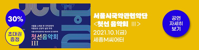 30% 초대권 증정 서울시국악관현악단 첫선 음악회III 2021.10.1(금) 세종M씨어터 공연자세히보기