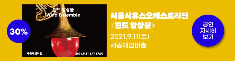 30% 서울시유스오케스트라단 윈드 앙상블 2021.9.11(토) 세종체임버홀 공연자세히보기