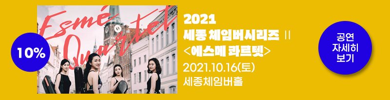 10% 2021 세종 체임버시리즈II 에스메 과르텟 2021.10.16(토) 세종체임버홀 공연자세히보기