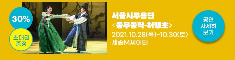 30% 초대권 증정 서울시무용단 동무동락-허행초 2021.10.28(목)~10.30(토) 세종M시어터 공연자세히보기