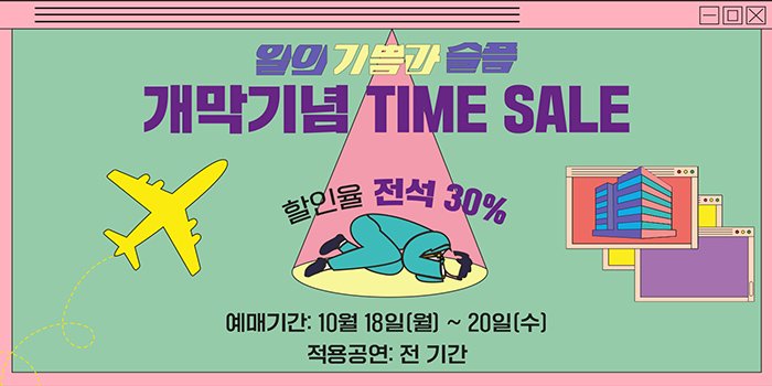 20 77
개막기념 TIME SALE I
박인율 시
예매기간: 10월 18일(월) ~ 20일(수)
| 적용공연: 전 기간
