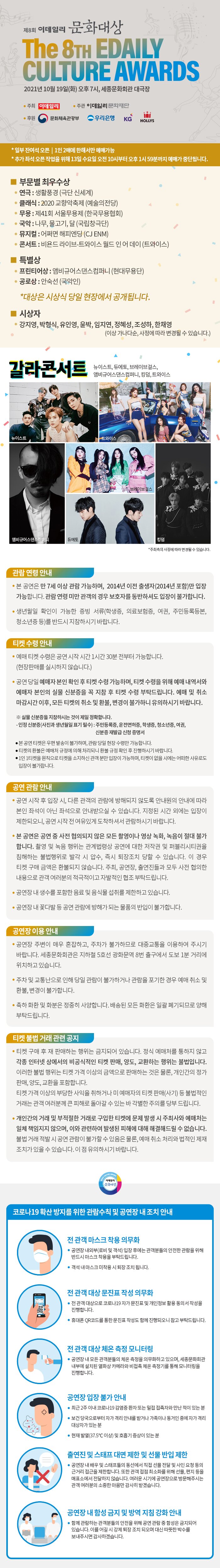 제8회 이데일리 문화대상 2021년 10월 19일(화) 오후 7시 세종문화회관 대극장(서울 종로구) 6개부문(연극, 클래식, 무용, 국악, 뮤지컬, 콘서트)의 최우수작 및 1개의 대상, 특별상 2부문(프런티어상, 공로상) 시상과 함께 다양한 갈라콘서트가 진행됩니다.