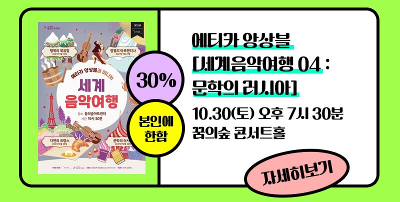  에디카 앙상블 [세계음악여행 04: 문학의 러시아] 10.30 토 오후 7기 30분 꿈의 숲 콘서트홀 30% 본인에 한합 자세히보기