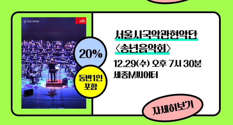 서울시국악관현악단 [송년음악회] 12.19 수 오후 7시 30분 세종M씨어터 20% 동반 1인 포함 자세히 보기