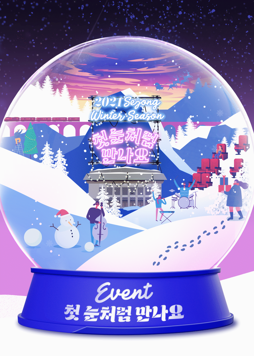 세종시즌 2021 event 첫눈처럼 만나요