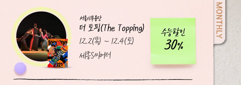 서울시무용단 더 토핑(The Topping) 12.2(목) ~ 12.4(토) 세종S씨어터 (수능할인 30%)