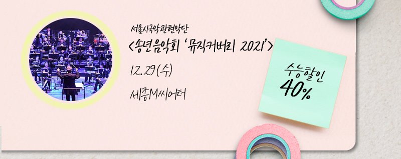 서울시국악관현악단 송년음악회 뮤직커버리 2021 12.29(수)  세종M씨어터 (수능할인 40%)