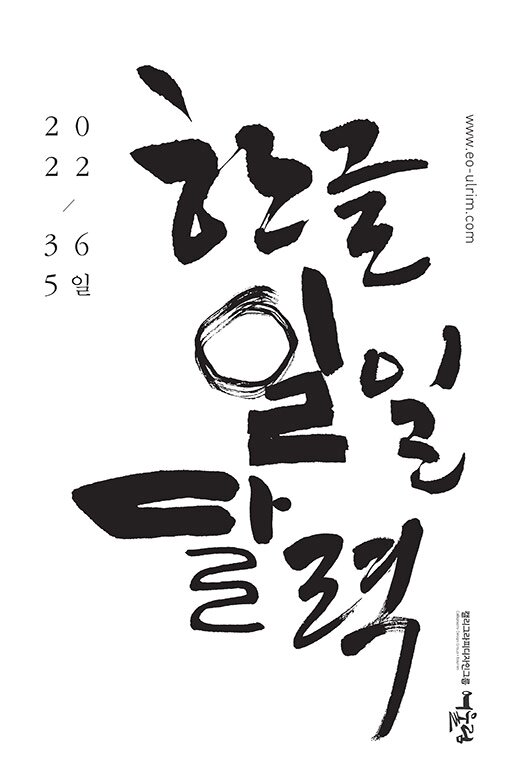 2022 365일 한글 일일 달력 www.eo-ulrim.com 캘리그라피디자인그룹 여울림