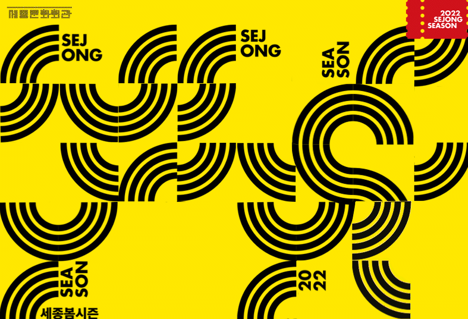 2022 SEJONG SEASON 세종봄시즌