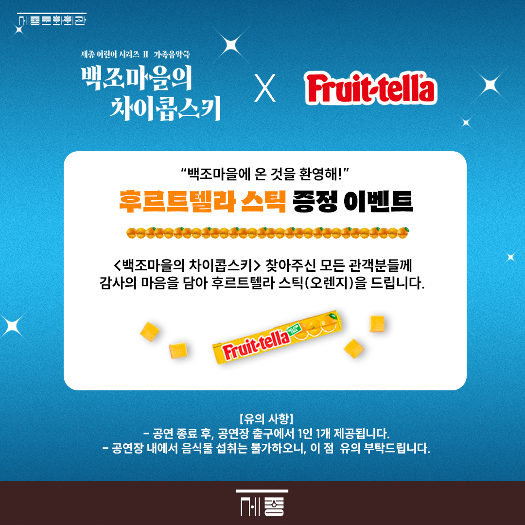 백조마을에 온것을 환영해 후르트텔라 스틱 증정 이벤트
