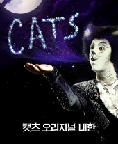 뮤지컬 CATS 캣츠 오리지널 내한 포스터