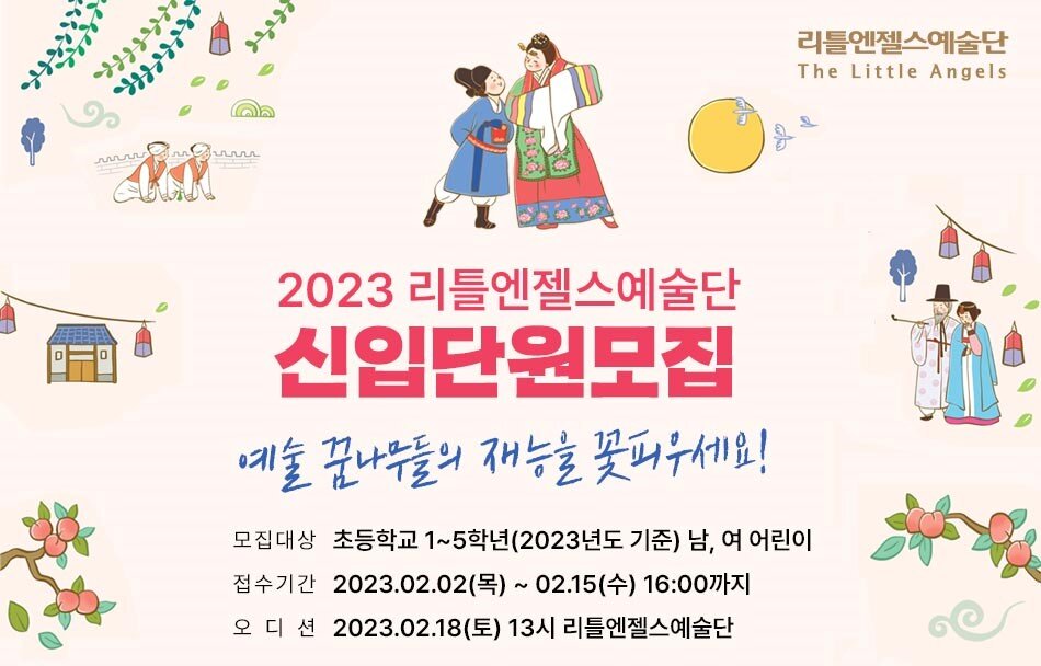 2023 리틀엔젤스예술단 신입단원모집 예술꿈나무들의 재능을 꽃피우세요! 모집대상 초등학교 1~5학년(2023년도 기준) 남,여 어린이 접수기간 2023.02.02(목)~02.15(수)16:00까지 오디션 2023.02.18 토 13시 리틀엔젤스예술단