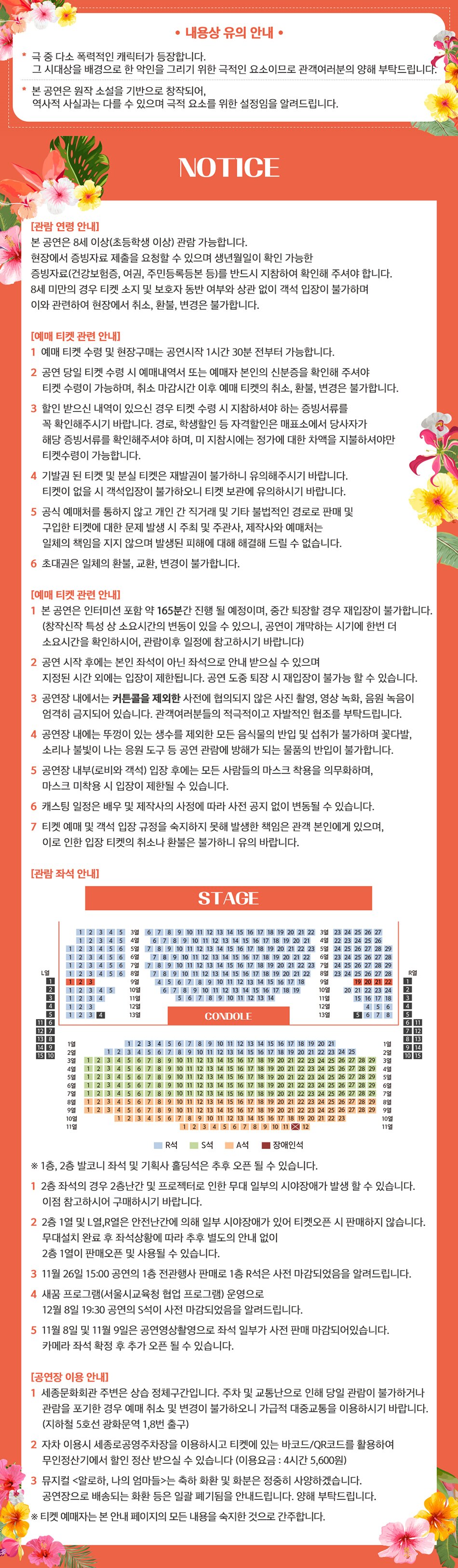 내용상 유의 안내 극중 다소 폭력적인 캐릭터가 등장하빈다. 그 시대를 배경으로 한 악인을 그리기 위한 극적인 요소이므로 관객여러분의 양해 부탁드립니다. 본 공연은 원작 소설을 기반으로 창작되어 역사적 사실과는 다를 수 있으며 극적 요소를 위한 설정임을 알려드립니다. NOTICE [관람 연령 안내] 본 공연은 8세 이상(초등학생 이상) 관람 가능합니다. 현장에서 증빙자료 제출을 요청할 수 있으며 생년월일이 확인 가능한 증빙자료(건강보험증, 여권, 주민등록등본 등)를 반드시 지참하여 확인해 주셔야 합니다. 8세 미만의 경우 티켓 소지 및 보호자 동반 여부와 상관 없이 객석 입장이 불가하며, 이와 관련하여 현장에서 취소, 환불, 변경은 불가합니다. [예매 티켓 관련 안내] 1 예매 티켓 수령 및 현장구매는 공연시작 1시간 30분 전부터 가능합니다. 2 공연 당일 티켓 수령 시 예매내역서 또는 예매자 본인의 신분증을 확인해 주셔야 | 티켓 수령이 가능하며, 취소 마감시간 이후 예매 티켓의 취소, 환불, 변경은 불가합니다. 3 할인 받으신 내역이 있으신 경우 티켓 수령 시 지참하셔야 하는 증빙서류를 꼭 확인해주시기 바랍니다. 경로, 학생할인 등 자격할인은 매표소에서 당사자가 해당 증빙서류를 확인해주셔야 하며, 미 지참시에는 정가에 대한 차액을 지불하셔야만 티켓수령이 가능합니다. 4 기발권 된 티켓 및 분실 티켓은 재발권이 불가하니 유의해주시기 바랍니다. 티켓이 없을 시 객석입장이 불가하오니 티켓 보관에 유의하시기 바랍니다. 5 공식 예매처를 통하지 않고 개인 간 직거래 및 기타 불법적인 경로로 판매 및 구입한 티켓에 대한 문제 발생 시 주최 및 주관사, 제작사와 예매처는 일체의 책임을 지지 않으며 발생된 피해에 대해 해결해 드릴 수 없습니다. 6 초대권은 일체의 환불, 교환, 변경이 불가합니다. [예매 티켓 관련 안내] 1 본 공연은 인터미션 포함 약 170분간 진행 될 예정이며, 중간 퇴장할 경우 재입장이 불가합니다. (창작신작 특성 상 소요시간의 변동이 있을 수 있으니, 공연이 개막하는 시기에 한번 더 소요시간을 확인하시어, 관람이후 일정에 참고하시기 바랍니다) 2 공연 시작 후에는 본인 좌석이 아닌 좌석으로 안내 받으실 수 있으며, | 지정된 시간 외에는 입장이 제한됩니다. 공연 도중 퇴장 시 재입장이 불가능 할 수 있습니다. 3 공연장 내에서는 커튼콜을 제외한 사전에 협의되지 않은 사진 촬영, 영상 녹화, 음원 녹음이 엄격히 금지되어 있습니다. 관객여러분들의 적극적이고 자발적인 협조를 부탁드립니다. 공연장 내에는 뚜껑이 있는 생수를 제외한 모든 음식물의 반입 및 섭취가 불가하며 꽃다발, 소리나 불빛이 나는 응원 도구 등 공연 관람에 방해가 되는 물품의 반입이 불가합니다. 5 공연장 내부(로비와 객석) 입장 후에는 모든 사람들의 마스크 착용을 의무화하며, 마스크 미착용 시 입장이 제한될 수 있습니다. 6 캐스팅 일정은 배우 및 제작사의 사정에 따라 사전 공지 없이 변동될 수 있습니다. 7 티켓 예매 및 객석 입장 규정을 숙지하지 못해 발생한 책임은 관객 본인에게 있으며, 이로 인한 입장 티켓의 취소나 환불은 불가하니 유의 바랍니다. ■ 장애인석 ※ 1층, 2층 발코니 좌석 및 기획사 홀딩석은 추후 오픈 될 수 있습니다. 1 2층 1열 및 L열,R열은 안전난간에 의해 일부 시야장애가 있어 티켓오픈 시 판매하지 않습니다. 무대설치 완료 후 좌석상황에 따라 추후 별도의 안내 없이 2층 1열이 판매오픈 및 사용될 수 있습니다. 2 11월 26일 15:00 공연의 1층 전관행사 판매로 1층 R석은 사전 마감되었음을 알려드립니다. 3 새꿈 프로그램(서울시교육청 협업 프로그램) 운영으로 12월 8일 19:30 공연의 S석이 사전 마감되었음을 알려드립니다. [공연장 이용 안내] 1 세종문화회관 주변은 상습 정체구간입니다. 주차 및 교통난으로 인해 당일 관람이 불가하거나 관람을 포기한 경우 예매 취소 및 변경이 불가하오니 가급적 대중교통을 이용하시기 바랍니다. (지하철 5호선 광화문역 1,8번 출구) 2 자차 이용시 세종로공영주차장을 이용하시고 티켓에 있는 바코드/QR코드를 활용하여 무인정산기에서 할인 정산 받으실 수 있습니다 (이용요금 : 4시간 5,600원) 3 뮤지컬 <알로하, 나의 엄마들>는 축하 화환 및 화분은 정중히 사양하겠습니다. 공연장으로 배송되는 화환 등은 일괄 폐기됨을 안내드립니다. 양해 부탁드립니다. ※ 티켓 예매자는 본 안내 페이지의 모든 내용을 숙지한 것으로 간주합니다.