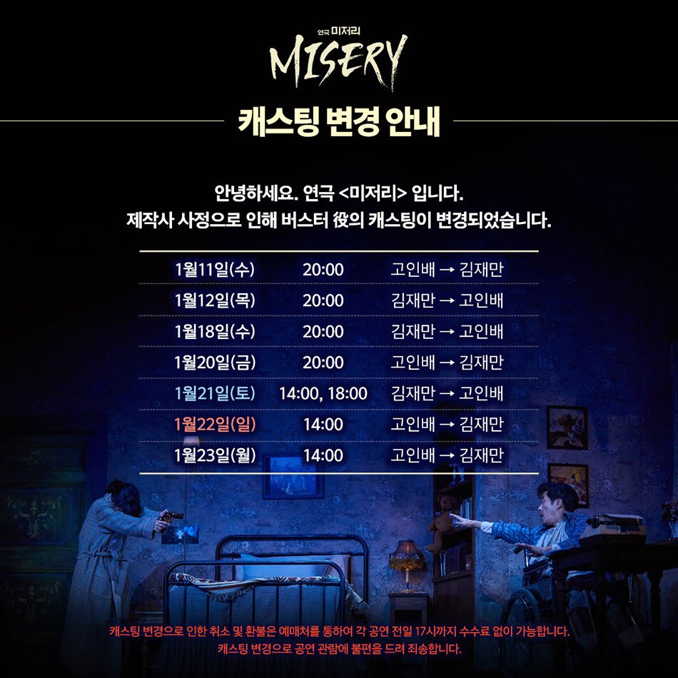 미저리 캐스팅 변경안내 안녕하세요 연극 미저리입니다 제작사 사정으로 인해 버스터역의 캐스팅이 변경되었습니다.