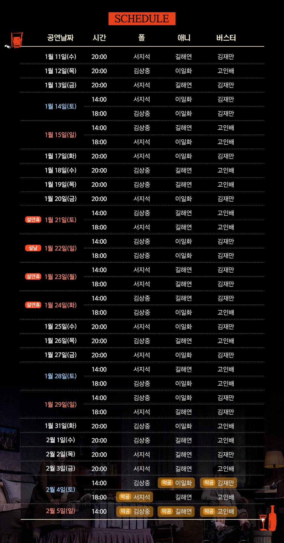 SCHEDULE 폴 애니 버스터」 첫공 12월 24일(토) 18:00 김상중 길해연 고인배 14:00 김상중 길해연 고인배 | 12월 25일(일) 18:00 | 서지적 이일화 김재만 12월 27일(화) 20:00 | 서지석 이 길해연 김재만 12월 28일(수) 20:00 김상중 이일화 고인배 12월 29일(목) 20:00 김상중 이일화 김재만 12월 30일(금) 20:00 김상중 길해연 고인배 14:00 서지석 길해연 고인배 12월 31일(토) 18:00 김상중 이일화 김재만 14:00 김상중 길해연 김재만 1월 1일(일) 18:00 서지석 이일화 고인배 | 1월 3일(화) 20:00 김상중 이일화 김재만 1월 4일(수) 20:00 김상중 길해연 김재만 1월 5일(목) 20:00 김상중 이일화 고인배 1월 6일(금) 20:00 서지석 길해연 고인배 14:00 김상중 길해연 김재만 1월 7일(토) 18:00 서지석 길해연 김재만 14:00 김상중 길해연 고인배 1월 8일(일) 18:00 서지석 길해연 고인배