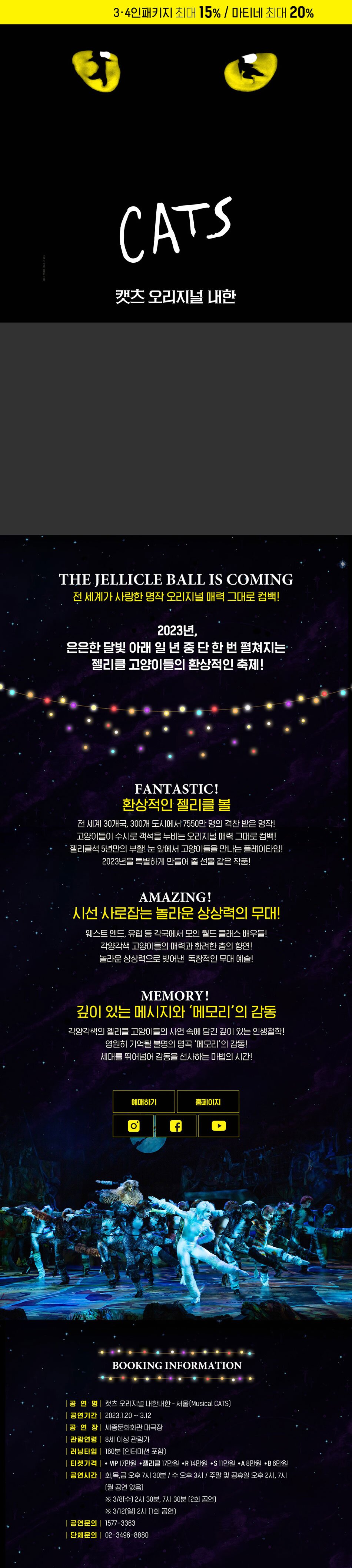 전 세계가 사랑한 명작 오리지널 매력 그대로 컴백 2023년 은은한 달빛 아래 일년 중 단 한번 펼쳐지는 젤리클 고양이들의 환상적인 축제