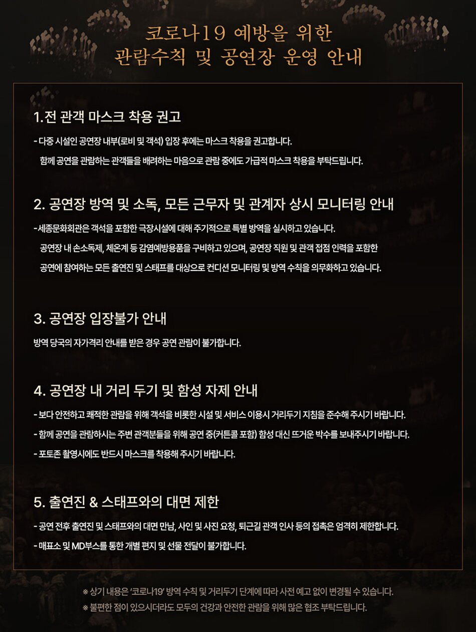 코로나19 예방을 관람수칙 및 공연장 운영 안내