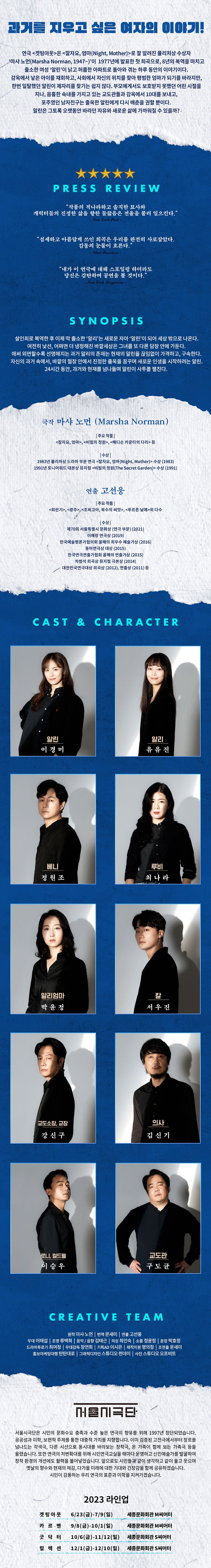 과거를 잊으려 몸부림치는 출옥한 여자의 하루  인생을 되돌릴 수 있다면. 과거를 잊으려 몸부림치는 출옥한 여자의 하루. 퓰리처상 수상자 마샤 노먼의 첫 작품으로 고선웅이 연출.  