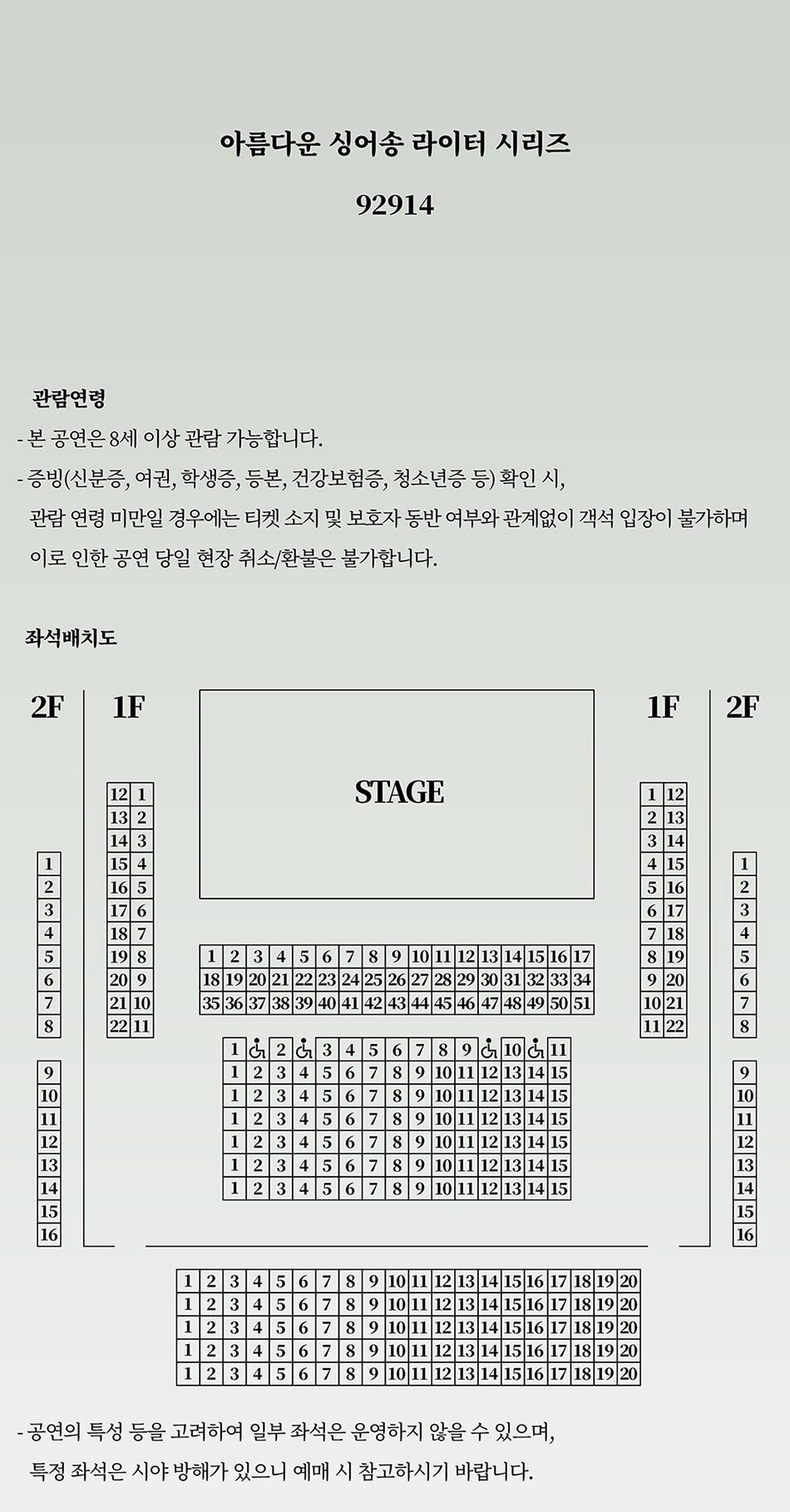 아름다운 싱어송 라이터 시리즈
92914 관람연령
- 본 공연은 8세 이상 관람 가능합니다.
- 증빙(신분증, 여권, 학생증, 등본, 건강보험증, 청소년증 등) 확인시, 관람연령 미만일 경우에는 티켓 소지 및 보호자 동반 여부와 관계없이 객석 입장이 불가하며 이로 인한 공연 당일 현장 취소/환불은 불가합니다. - 공연의 특성 등을 고려하여 일부 좌석은 운영하지 않을 수 있으며, 특정 좌석은 시야방해가 있으니 예매 시 참고하시기 바랍니다.