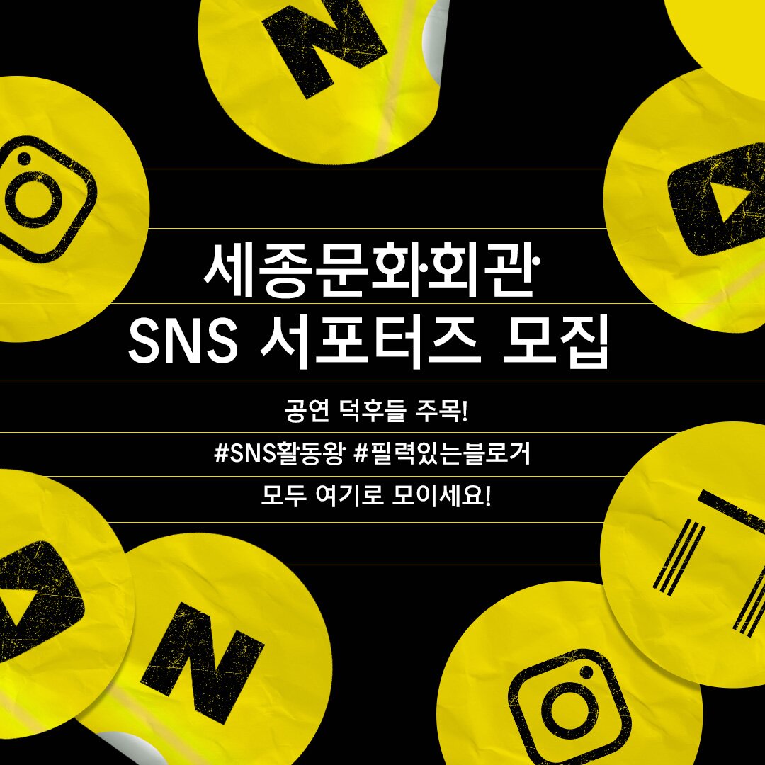 세종문화회관 SNS 서포터즈 모집 공연덕후들 주목! SNS활동왕 필력있는블로거 모두 여기로 모이세요!