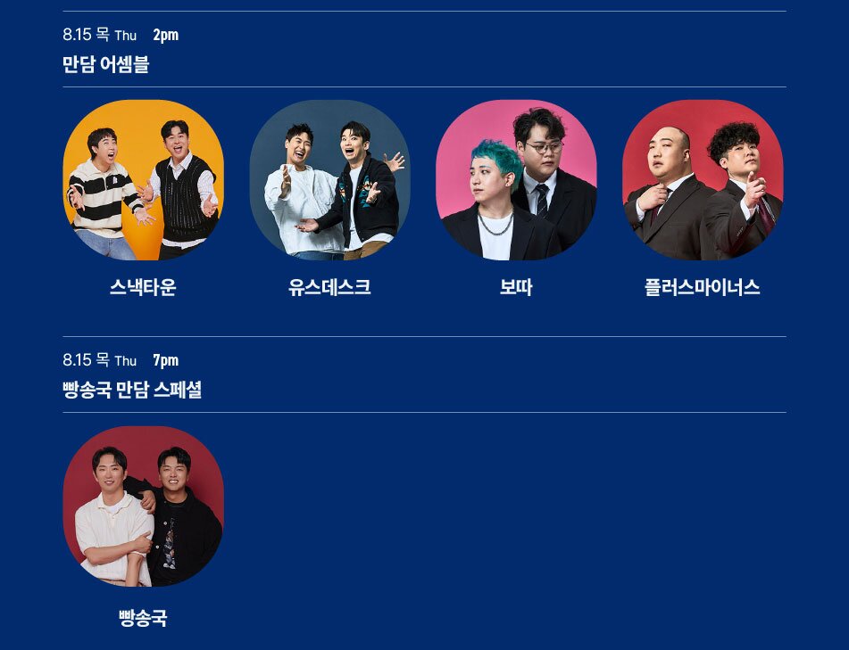8.15 목 Thu 2pm만담 어셈블스낵타운유스데스크보따플러스마이너스8.15 목 Thu 7pm빵송국 만담 스페셜빵송국
