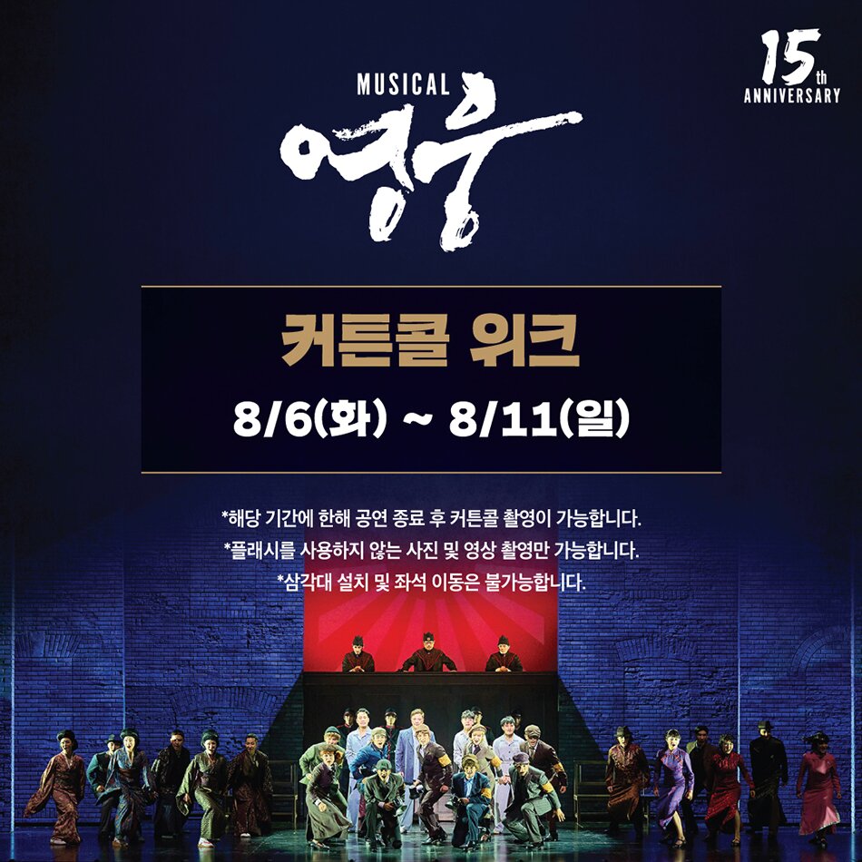 커튼콜 위크8/6(화)~8/11(일)*해당 기간에 한해 공연 종료 후 커튼콜 촬영이 가능합니다.*플래시를 사용하지 않는 사진 및 영상 촬영만 가능합니다.*삼각대 설치 및 좌석 이동은 불가능합니다.