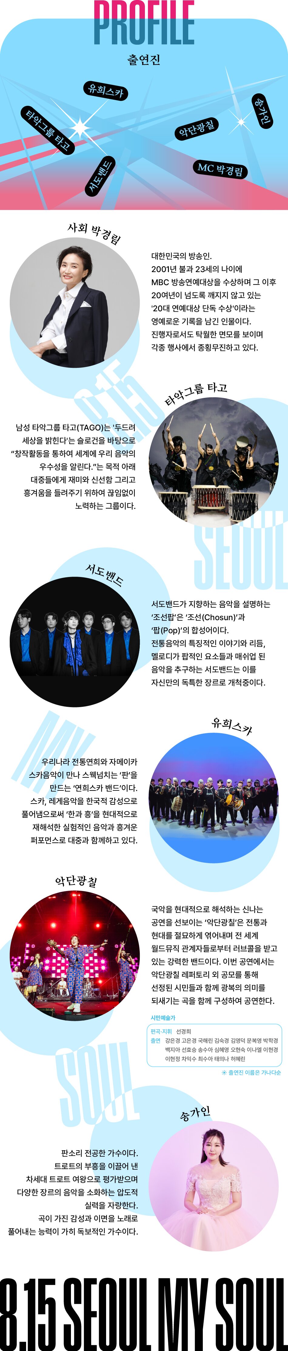  타악그룹 타고 PROFILE 유희스카 출연진 서도밴드 악단광칠 MC 박경림 '송가인 사회 박경림 남성 타악그룹 타고(TAGO)는 '두드려 세상을 밝힌다'는 슬로건을 바탕으로 