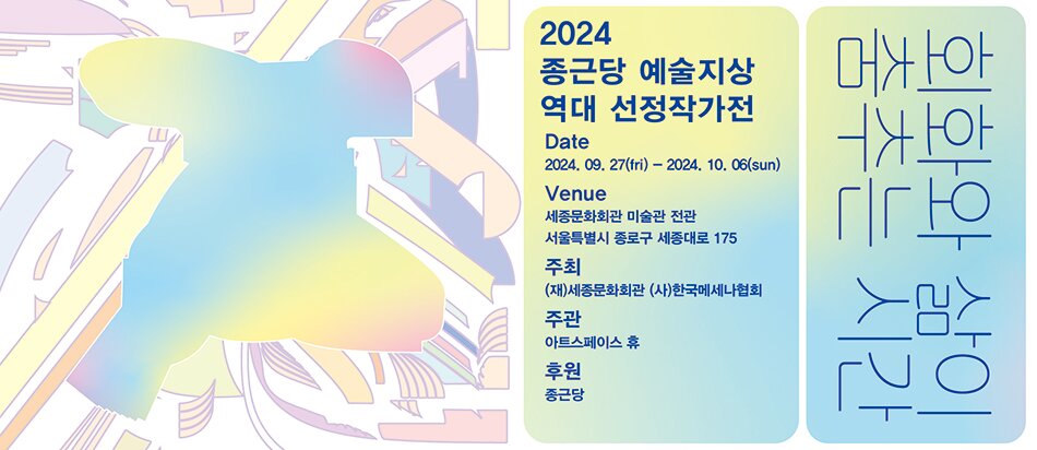 종근당 예술지상은 (사)한국메세나협회, 종근당, 아트스페이스 휴가 매칭한 프로젝트로 유망 회화 작가 지원을 위해 2012년에 시작하여 올해로 13년째를 맞이하였습니다. 본 기획전 <회화와 삶이 춤추는 시간>은 지난 회화의 시간_종근당 예술지상 역대 선정작가전>에 이어 6회부터 10회까지 15명의 신작을 살펴보고자 마련되었습니다. 이는 선정 작가의 지속적인 지원과 관심에 의미를 두고 그간의 작업의 변화와 최근의 회화 경향에 주목하고자 합니다.     전시는 6회부터 10회까지의 작가 유창창 전현선 최 선(6회/2017), 김창영 서민정 서원미(7회/2018), 양유연 유현경 이 제(8회/2019), 김선영 유승호 최수련(9회/2020), 이재훈 이해민선 정직성(10회/2021) 15명의 작가들의 작품들로 본 전시가 구성되며,  1회부터 5회까지의 작가 윤상윤 이우창 이혜인(1회/2012), 류노아 심우현 안두진(2회/2013), 김효숙 박승예 이만나(3회/2014), 안경수 이채영 장재민(4회/2015), 김수연 박광수 위영일(5회/2016), 11회부터 13회까지의 작가 박시월 오세경 최수정(11회/2022), 국동완 박미라 한지형(12회/2023), 박노완 박웅규 장 파(13회/2024)의 근작들로 특별존을 마련하였습니다.     '종근당 예술지상'은 국내의 주요 미술 지원 프로그램에 참여한 바 있는 신진작가들에게 창작과 전시기회를 제공함으로써 도약의 기회를 마련하는 취지에서 2012년 시작되었습니다. 현재 정부 및 지자체, 민간의 비영리 대안공간 등에서 다양한 지원 프로그램이 운영되고 있으며, 이를 통해 해마다 수많은 신진작가들이 배출되고 있습니다. 하지만 이들을 지속적으로 지원하기 위한 체계적인 프로그램은 여전히 매우 부족한 형편입니다. 해마다 배출되는 많은 유망 신진작가 중에 정작 한국 미술계의 중심에 진입하는 작가는 손에 꼽을 정도로 드문 것은 이런 요인이 작용하고 있는 까닭입니다. 이 프로그램은 가능성을 인정받은 작가들이 본격적으로 성장할 수 있도록 돕는 2차 지원 프로그램이며, 한 단계 더 도약할 수 있는 플랫폼을 제공합니다.   