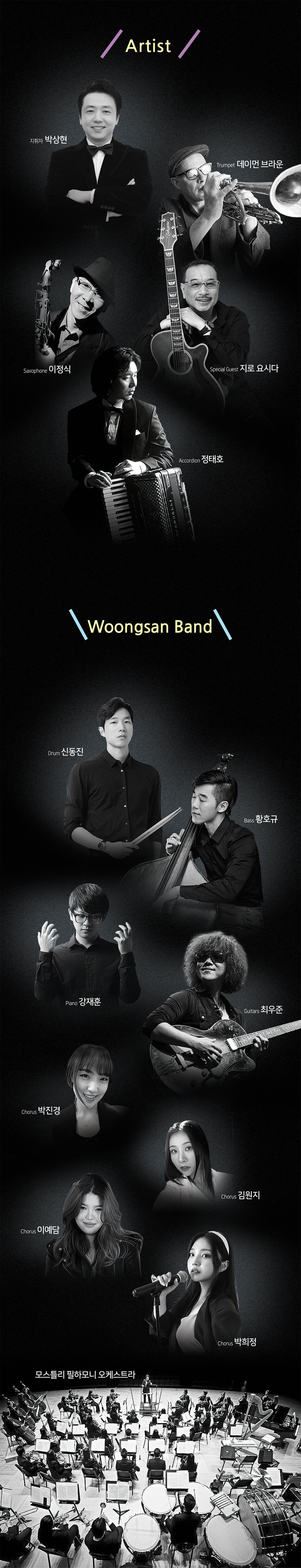 웅산 공연 출연자 Drum 신동진 Bass 황호규 Piano 강재훈 Guitar SAZA 최우준 Saxophone 이정식 Accordion 정태호 Trompet 데이먼 브라운 Chorus 박진경 김원지 이예담 박희정 Special Guest 지로 요시다