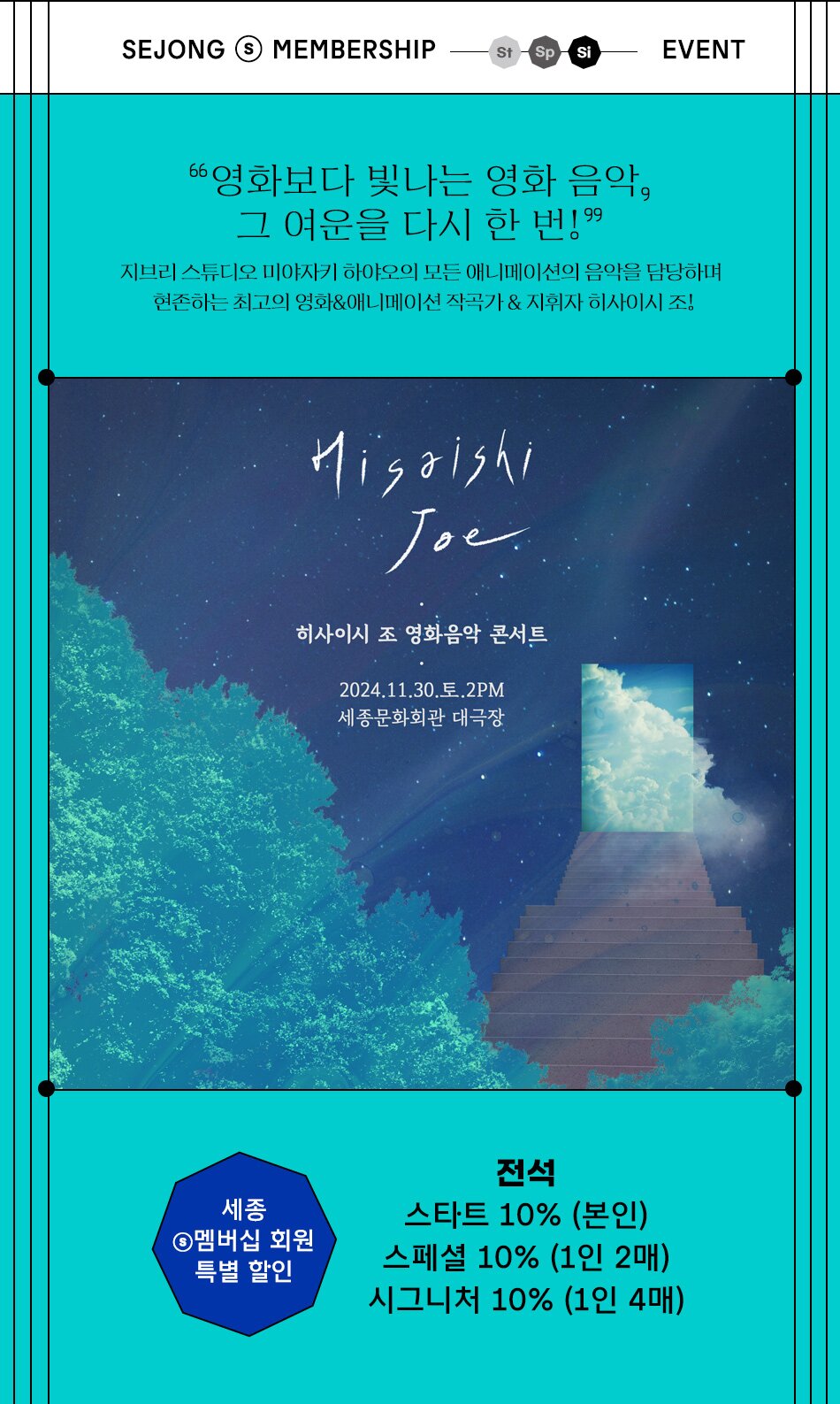 히사이시 조 멤버십 이벤트