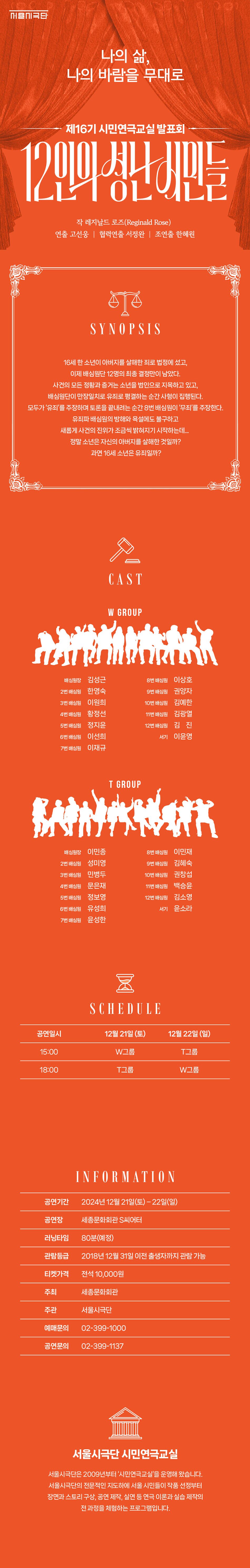 16세기 한 소년이 아버지를 살해한 죄로 법정에 섰고, 이제 배심원단 12명의 최종 결정만이 남았다.  사건의 모든 정황과 증거는 소년을 범인으로 지목하고 있고, 배심원단이 만장일치로 유죄로 평결하는 순간 사형이 집행된다.  모두가 '유죄'를 주장하며 토론을 끝내려는 순간 8번 배심원이 '무죄'를 주장한다.  유죄파 배심원의 방해와 욕설에도 불구하고 새롭게 사건의 진위가 조금씩 밝혀지기 시작하는데... 정말 소년은 자신의 아버지를 살해한 것일까? 과연 16세 소년은 유죄일까? 레지날드 로즈 원작으로 배심원 제도를 다룬 법정극  살인혐의를 쓴 한 소년에 대한 재판에서 11명의 배심원이 그의 유죄를 인정하는데, 단 한 명이 반론을 제기하며 새롭게 사건의 진위가 밝혀진다. 