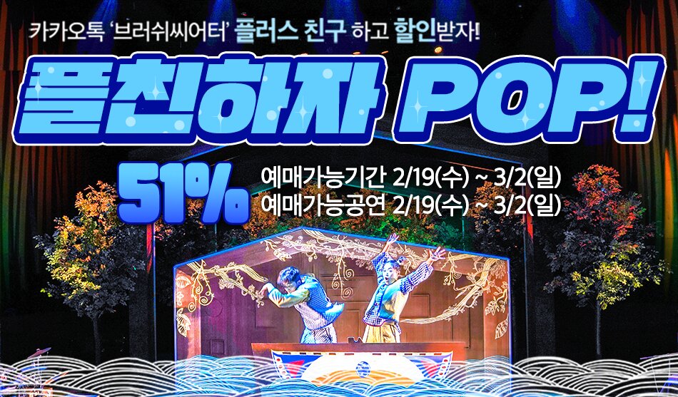 폴리팝 플친하자팝 51% 할인 3월 2일까지