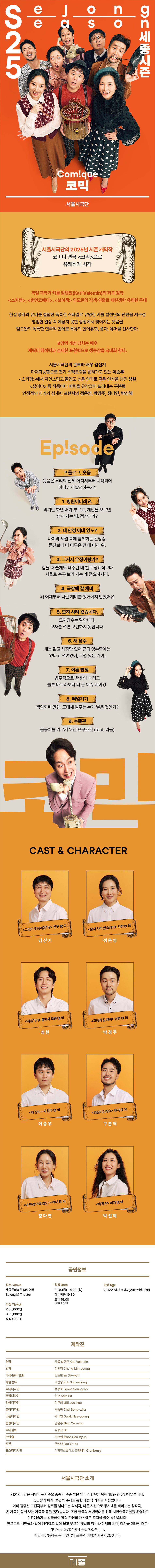 독일의 극작가 카를 발렌틴(Karl Valentin)의 단편 희곡을 재창작한 작품.  다양한 일상에서 벌어질 수 있는 우리네 인생의 웃음과 해학이 담겨있다.     짧은 단막의 옴니버스 구성으로 빠른 전개와 속도가 남다르다. 숏폼(Short Form) 콘텐츠들이 쏟아지는 지금, 연극으로 다양한 주제와 이야기를 집중력 있게 보여주며 새로운 공감을 선사할 것이다.  <스카팽>, <휴먼코메디>, <보이첵>으로 유명한 임도완이 각색, 작곡, 연출로 참여하여 특유의 감각적인 위트로 재미를 선보일 예정이다.