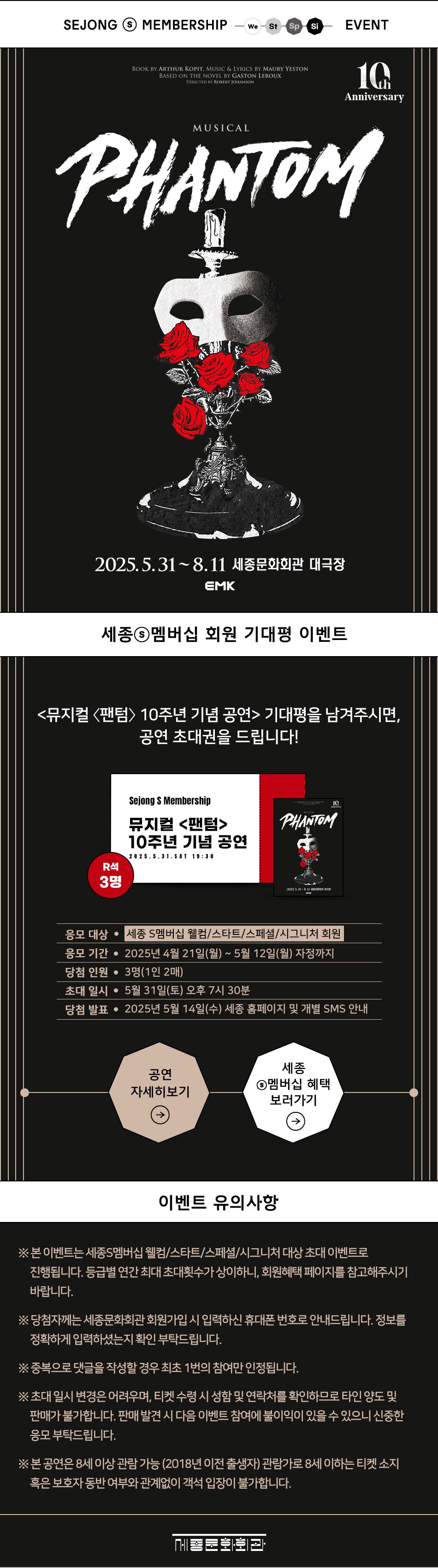 뮤지컬 팬텀 10주년 기념 공연 기대평 이벤트 SEJONG S MEMBERSHIP EVENT