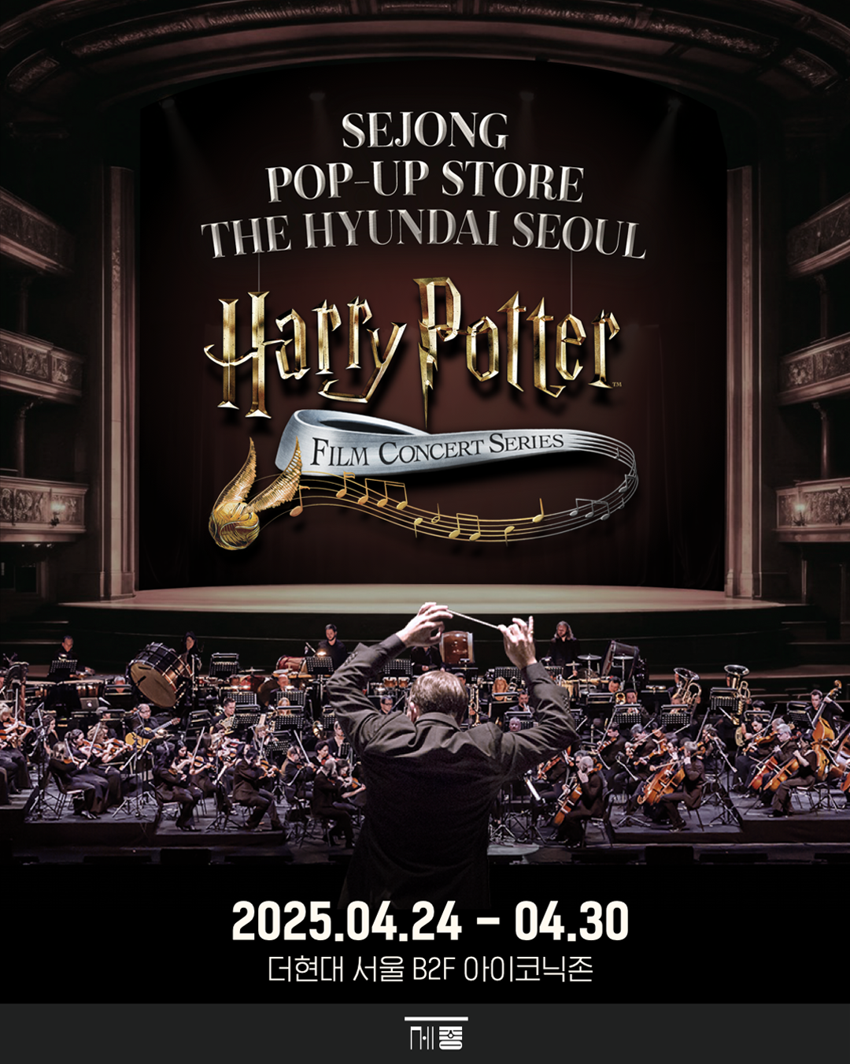 SEJONG POP-UP STORE THE HYUNDAI SEOUL | Harry Potter | FILM CONCERT SERIES | 2025.04.24 - 04.30 | 더현대 서울 B2F 아이코닉존 | 세종
