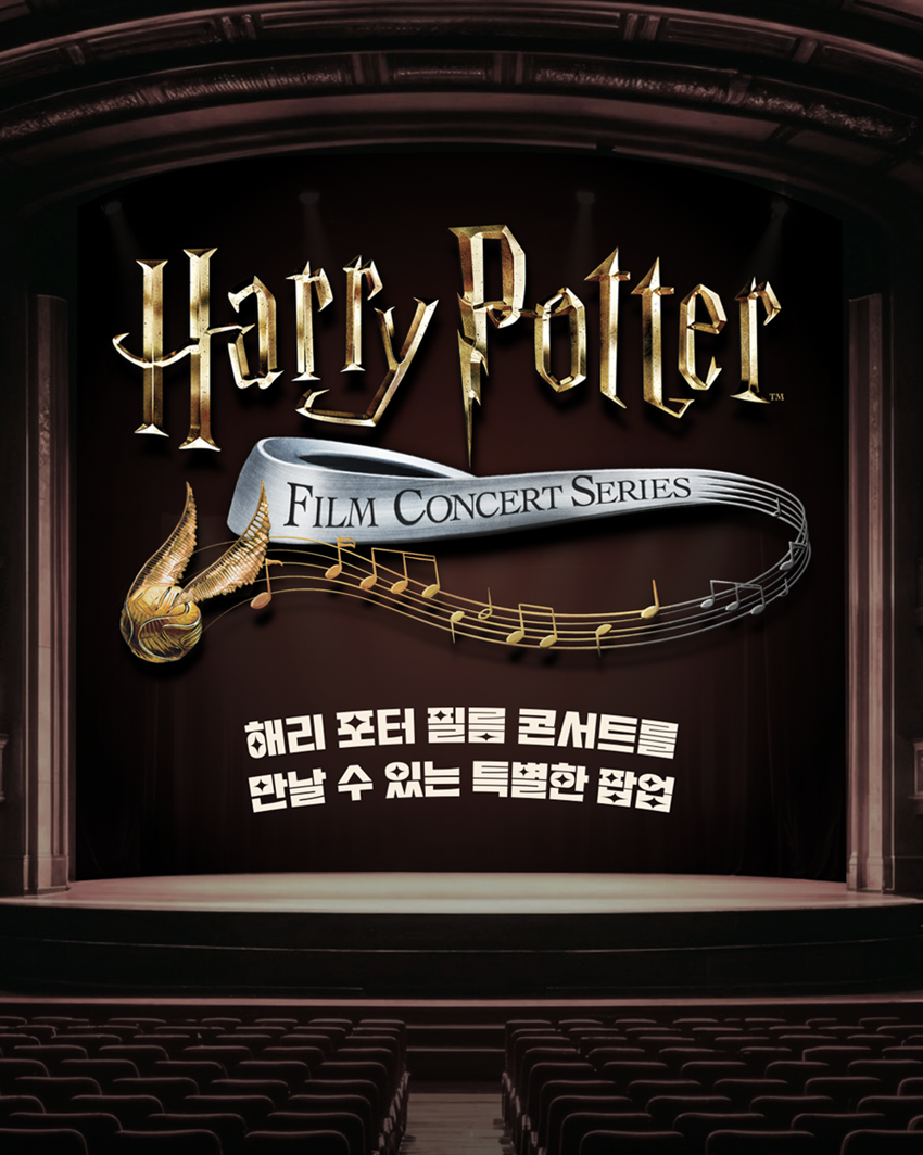 Harry Potter | FILM CONCERT SERIES | 해리 포터 필름 콘서트를 만날 수 있는 특별한 팝업