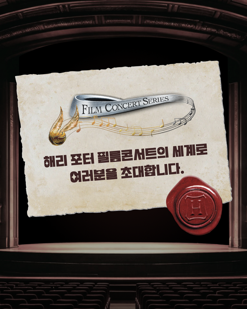 FILM CONCERT SERIES | 해리 포터 필름콘서트의 세계로 여러분을 초대합니다.