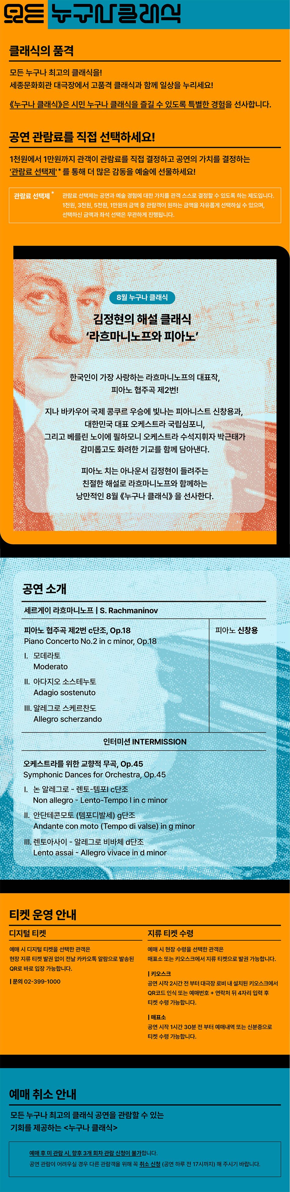 8월 누구나 클래식  <​​김정현의 해설 클래식 - 라흐마니노프와 피아노>  ‘임윤찬 현상’의 중심이 된 거장 라흐마니노프의 피아노 협주곡으로  친숙하게 클래식에 접근하는 기회!    해설 김정현(아나운서)  지휘 박근태  연주 국립심포니오케스트라  협연 피아노 신창용 