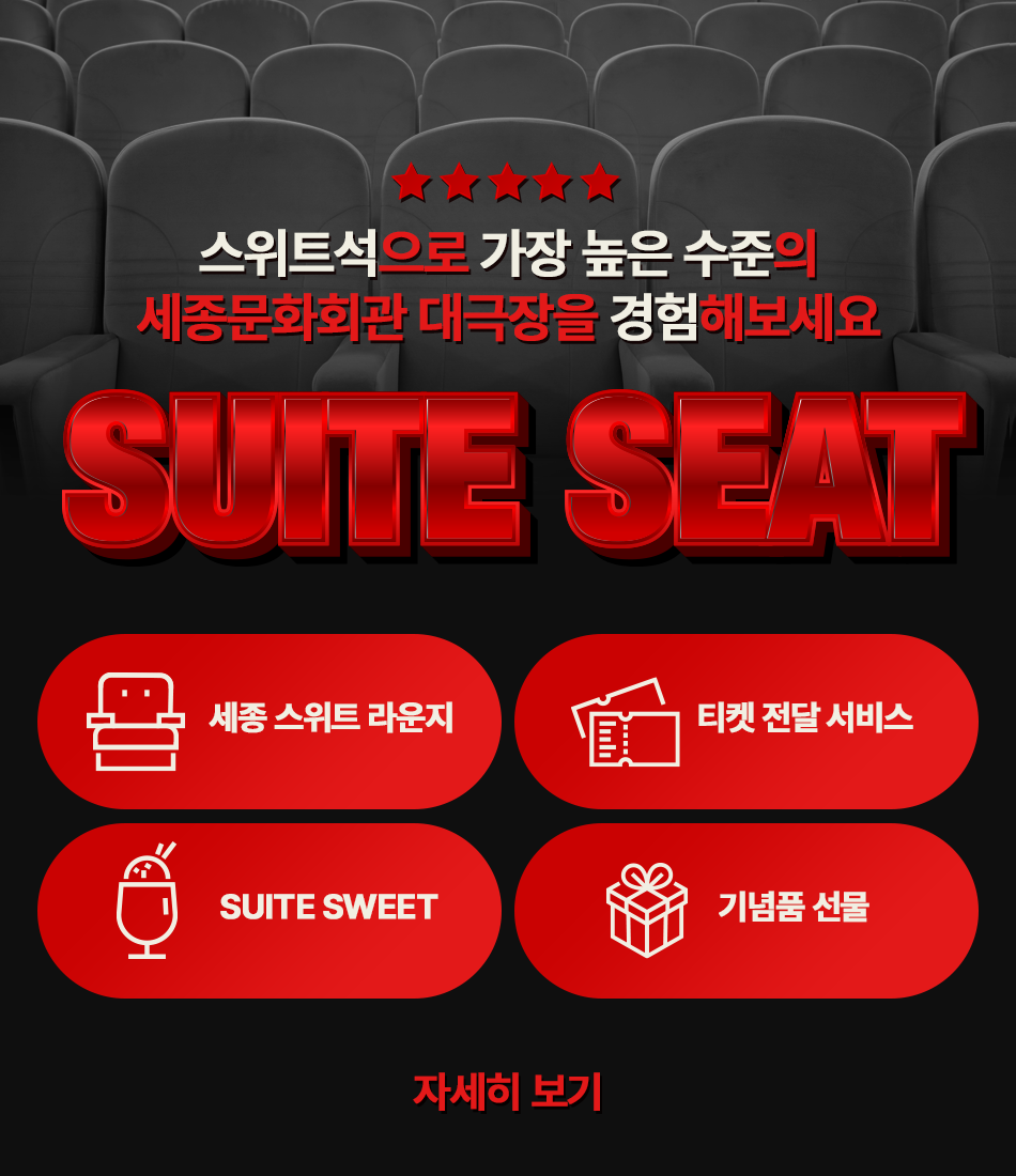 스위트석으로 가장 높은 수준의 세종문화회관 대극장을 경험해보세요. 