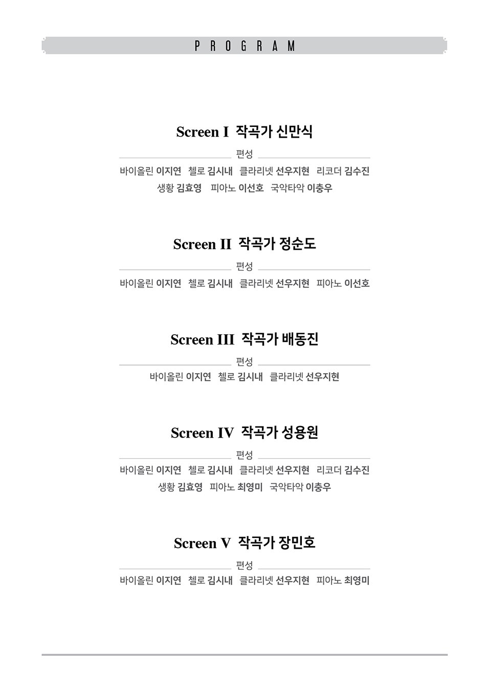 Screen I: 작곡가 신만식 |편성| 바이올린 서진희 / 첼로 김시내 / 클라리넷 선우지현 / 리코더 김수진 / 생황 김효영 / 피아노 이선호 / 국악타악 이충우  Screen II: 작곡가 정순도 |편성| 바이올린 서진희 / 첼로 김시내 / 클라리넷 선우지현 / 피아노 이선호  Screen III: 작곡가 배동진 |편성| 바이올린 서진희 / 첼로 김시내 / 클라리넷 선우지현  Screen IV: 작곡가 성용원 |편성| 바이올린 서진희 / 첼로 김시내 / 클라리넷 선우지현 / 리코더 김수진 / 생황 김효영 / 피아노 최영미 / 국악타악 이충우  Screen V: 작곡가 장민호 |편성| 바이올린 서진희 / 첼로 김시내 / 클라리넷 선우지현 / 피아노 최영미