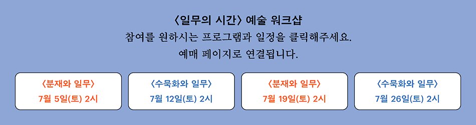 일무의 시간 예술 워크샵 시간 안내 이미