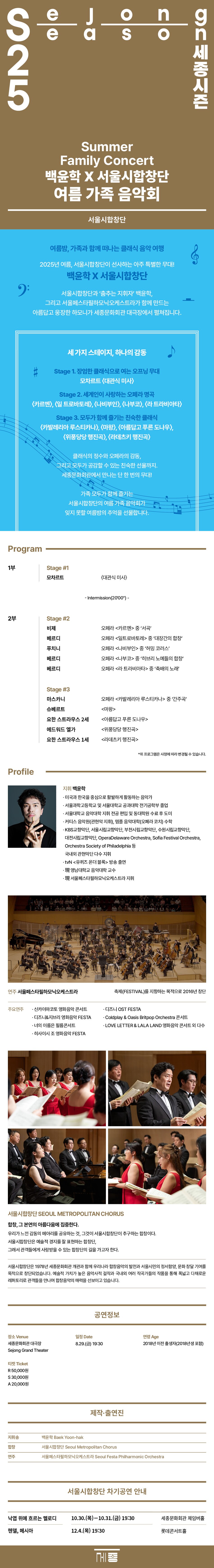 여름방학 기간, 서울시합창단이 어린이도 어른도 함께 즐길 수 있는 특별 공연 <여름 가족 음악회>를 준비한다. 클래식부터 대중적인 레퍼토리까지, 낯선 매력과 익숙한 반가움을 모두 느낄 수 있는 무대가 서울시합창단의 폭넓은 음악 스펙트럼을 바탕으로 펼쳐진다. 여름방학을 맞아 가족과 함께 볼만한 공연을 찾고 있다면, 서울시합창단의 <여름 가족 음악회>를 놓치지 말자. 비행기를 타고 멀리 떠나지 않아도, 서울의 중심 세종문화회관 대극장에서 다채로운 합창음악의 세계로 신나는 휴가를 떠나볼 수 있을 것이다.