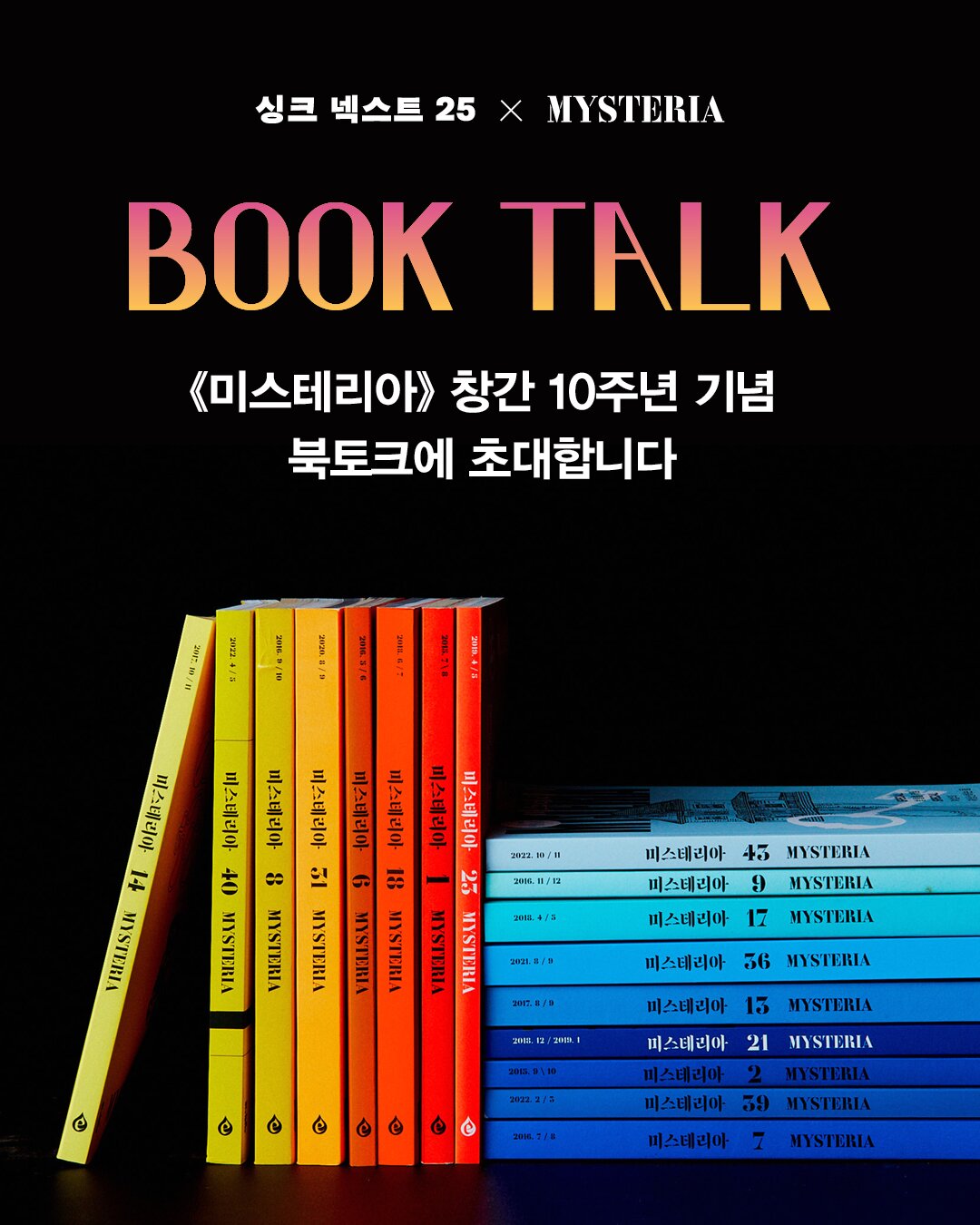 BOOK TALK 《미스테리아》 창간 10주년 기념 북토크에 초대합니다
