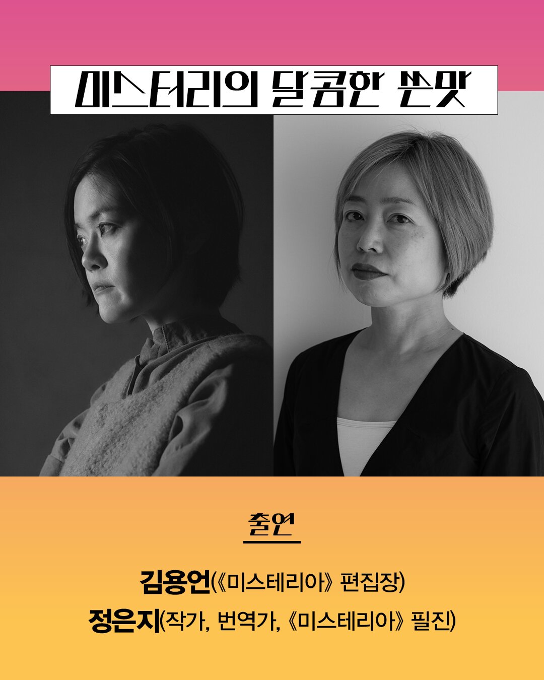 미스터리의 달콤한 쓴맛 출연 김용언(《미스테리아》 편집장) 정은지(작가, 번역가, 《미스테리아》 필진)