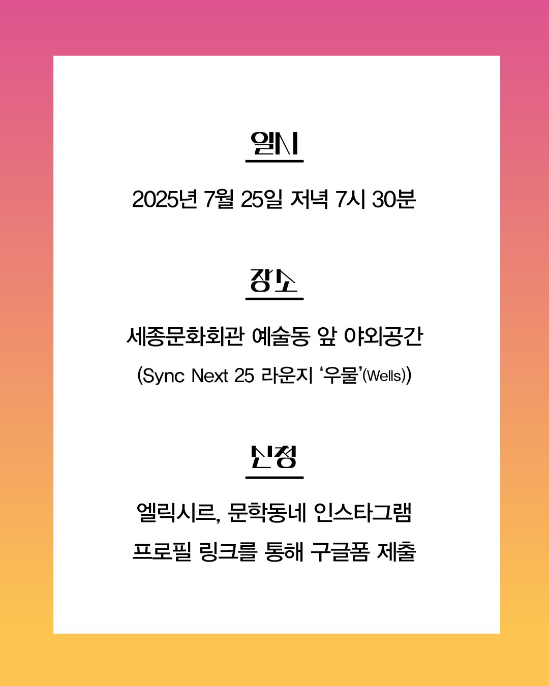 일시 2025년 7월 25일 저녁 7시 30분 장소 세종문화회관 예술동 앞 야외공간 (Sync Next 25 라운지 '우물'(Wells)) 신청 엘릭시르, 문학동네 인스타그램 프로필 링크를 통해 구글폼 제출