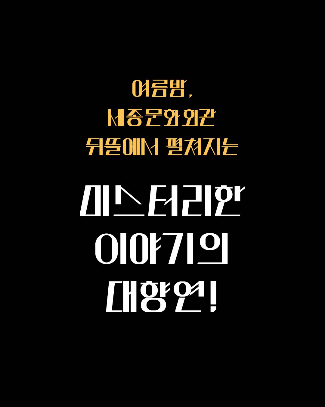여름밤, 세종문화회관 뒤뜰에서 펼쳐지는 미스터리한 이야기의 대향연! TOP