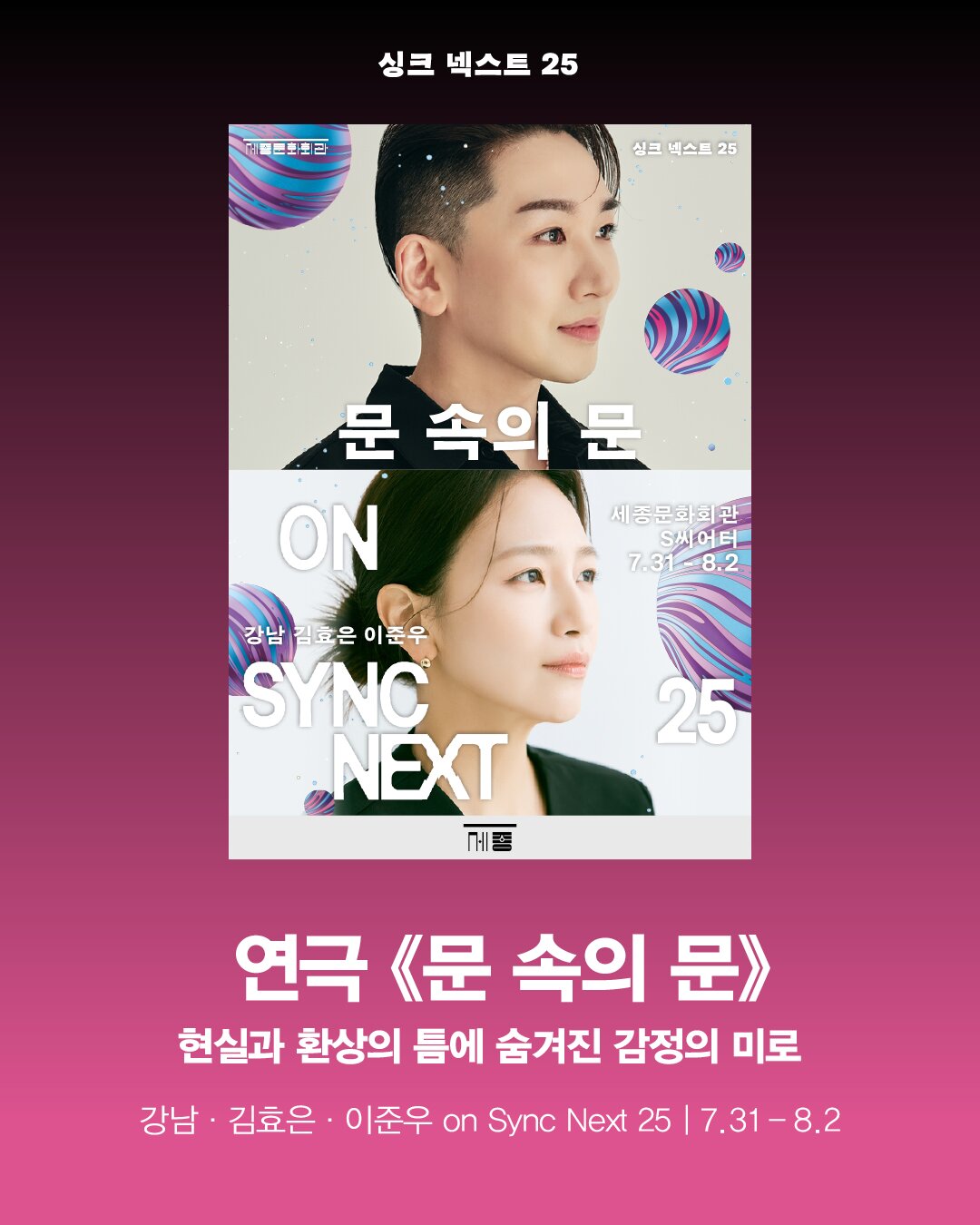 싱크 넥스트 25 연극 《문 속의 문》 현실과 환상의 틈에 숨겨진 감정의 미로 강남·김효은·이준우 on Sync Next 25 | 7.31-8.2