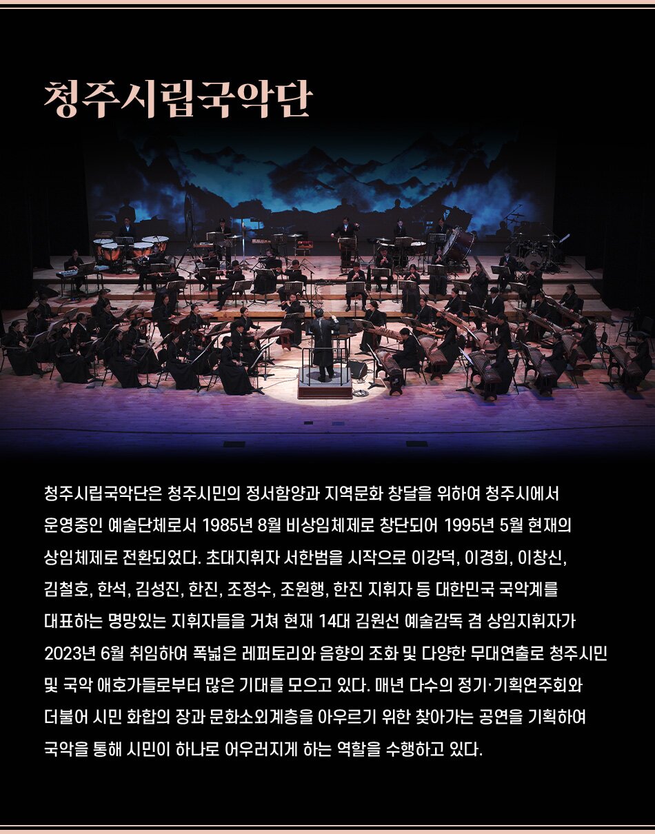 청주시립국악단은 청주시민의 정서함양과 지역문화 창달을 위하여 청주시에서 운영중인 예술단체로서 1985년 8월 비상임체제로 창단되어 1995년 5월 현재의 상임체제로 전환되었다. 초대지휘자 서한범을 시작으로 이강덕, 이경희, 이창신, 김철호, 한석, 김성진, 한진, 조정수, 조원행, 한진 지휘자 등 대한민국 국악계를 대표하는 명망있는 지휘자들을 거쳐 현재 14대 김원선 예술감독 겸 상임지휘자가 2023년 6월 취임하여 폭넓은 레퍼토리와 음향의 조화 및 다양한 무대연출로 청주시민 및 국악 애호가들로부터 많은 기대를 모으고 있다. 매년 다수의 정기·기획연주회와 더불어 시민 화합의 장과 문화소외계층을 아우르기 위한 찾아가는 공연을 기획하여 국악을 통해 시민이 하나로 어우러지게 하는 역할을 수행하고 있다.