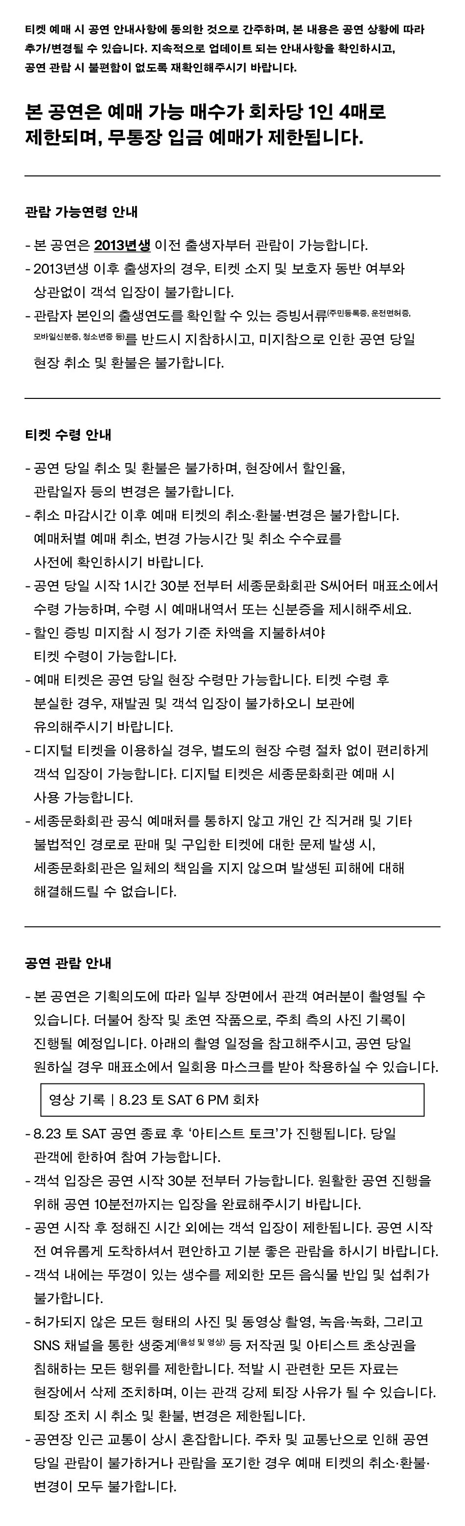 본 공연은 예매 가능 매수가 회차당 1인 4매로 제한되며, 무통장 입금 예매가 제한됩니다.